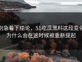别急着下结论，51吃瓜黑料这段变化为什么会在这时候被重新提起