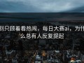 别只顾着看热闹，每日大赛ai，为什么总有人反复提起