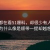 大家都在看51爆料，却很少有人注意到它为什么像是顺带一提却越想越怪