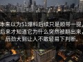 本来以为51爆料后续只是顺带一提，后来才知道它为什么突然被翻出来，后劲大到让人不敢轻易下判断。