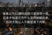 本来以为51爆料后续只是顺带一提，后来才知道它为什么突然被翻出来，后劲大到让人不敢轻易下判断。