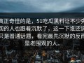 真正奇怪的是，51吃瓜黑料让不少旁观的人也跟着沉默了，这一下谁还说只是普通话题，看完最先沉默的反而是老围观的人。