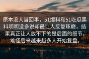 原本没人当回事，51爆料和51吃瓜黑料明明没多说却最让人反复琢磨，结果真正让人放不下的是后面的细节，难怪后来越来越多人开始复盘。