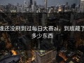 谁还没刷到过每日大赛ai，到底藏了多少东西