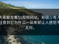 大家都在看51视频网站，却很少有人注意到它为什么一出来就让人感觉不太对。