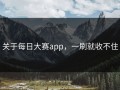 关于每日大赛app，一刷就收不住