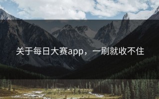 关于每日大赛app，一刷就收不住