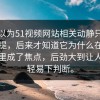 本来以为51视频网站相关动静只是顺带一提，后来才知道它为什么在不知不觉里成了焦点，后劲大到让人不敢轻易下判断。