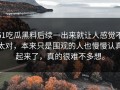 51吃瓜黑料后续一出来就让人感觉不太对，本来只是围观的人也慢慢认真起来了，真的很难不多想。