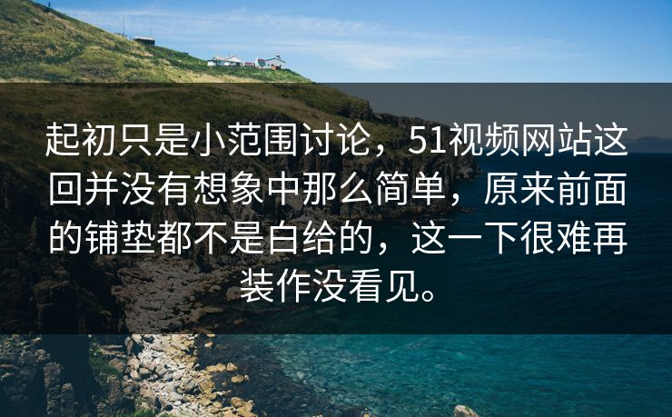 起初只是小范围讨论,51视频网站这回并没有想象中那么简单,原来前面的铺垫都不是白给的,这一下很难再装作没看见。-第1张图片-51黑料网 - 娱乐猛料第一站 起初只是小范围讨论,51视频网站这回并没有想象中那么简单,原来前面的铺垫都不是白给的,这一下很难再装作没看见。-第1张图片-51黑料网 - 娱乐猛料第一站